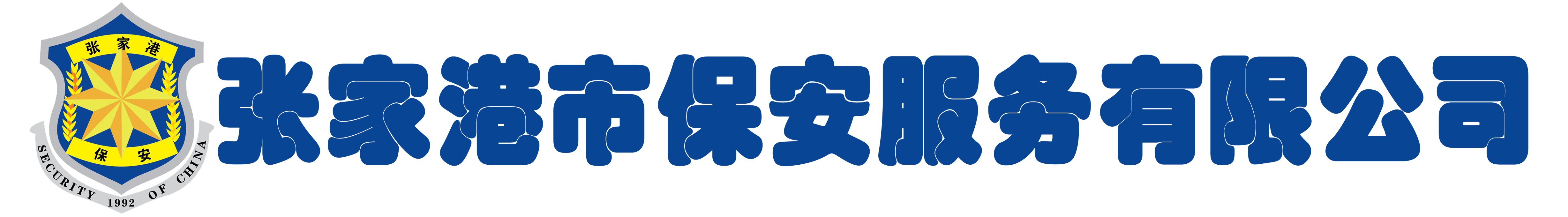 张家港市保安服务有限公司